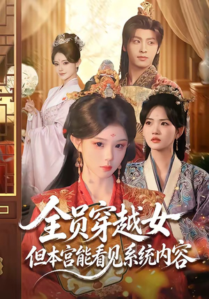 全员穿越女但本宫能看见系统内容(64集) 全员穿越女但本宫能看见系统内容(64集)在线免费观看