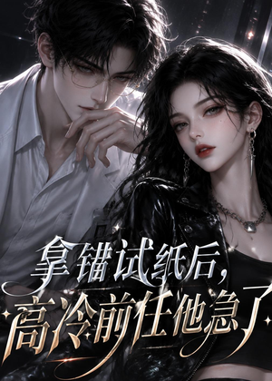 拿错试纸后,高冷前任他急了(26集) 拿错试纸后,高冷前任他急了(26集)最热短剧推荐