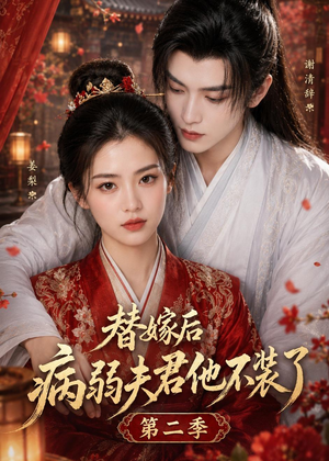 替嫁后病弱夫君他不装了第二季(6集) 替嫁后病弱夫君他不装了第二季(6集)全剧看到大结局