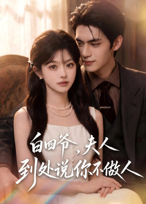 白四爷，夫人到处说你不做人（81集）短剧上热门