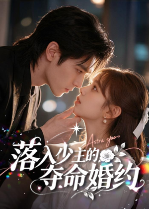 落入少主的夺命婚约(64集) 落入少主的夺命婚约(64集)免费短剧看全集