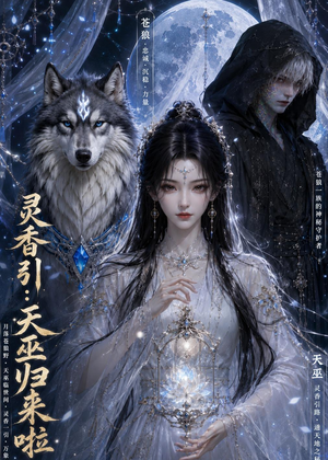 灵香引：天巫归来啦（103集）超级好看的短剧