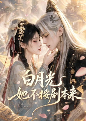 白月光她不按剧本来（83集）看过的人都说好