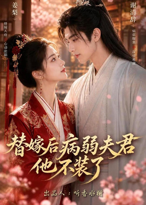 替嫁后病弱夫君他不装了第一季(15集) 替嫁后病弱夫君他不装了第一季(15集)甜宠短剧追到爽