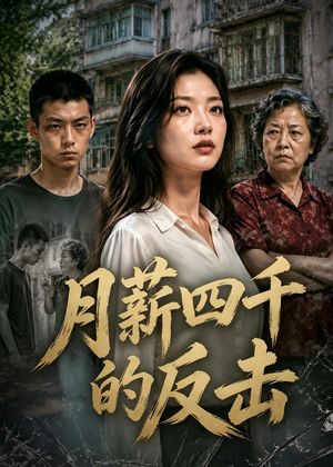 月薪四千的反击（40集）短剧追不停