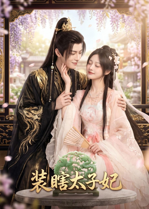 装瞎太子妃(60集) 装瞎太子妃(60集)好看的短剧来了