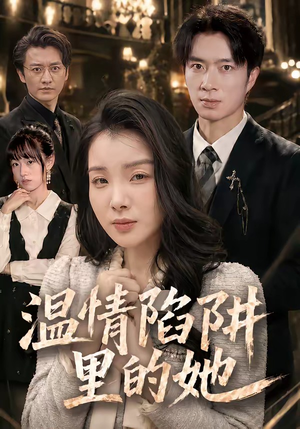 温情陷阱里的她(55集) 温情陷阱里的她(55集)最新热剧免费看