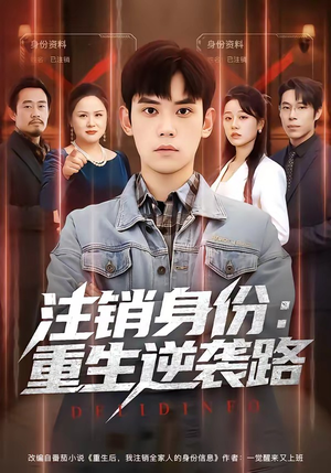 注销身份：重生逆袭路（78集）最新短剧推荐