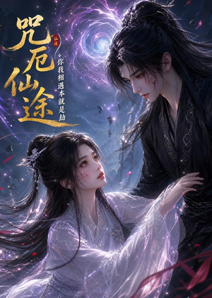 咒厄仙途:你我相遇本就是劫(65集) 咒厄仙途:你我相遇本就是劫(65集)最新短剧推荐