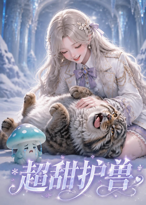 超甜护兽(54集) 超甜护兽(54集)追短剧看全集