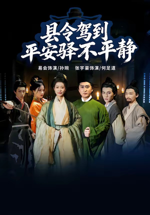 县令驾到平安驿不平静（32集）一起看短剧