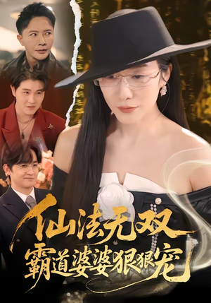 仙法无双,霸道婆婆狠狠宠(56集) 仙法无双,霸道婆婆狠狠宠(56集)民国短剧推荐