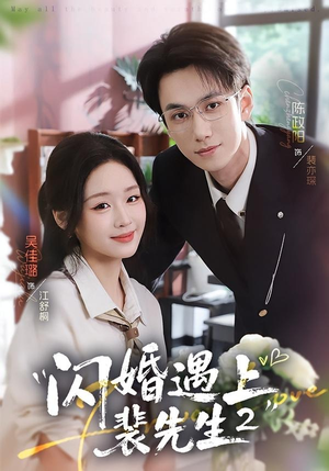 闪婚遇上裴先生2第二季（75集）上热门短剧