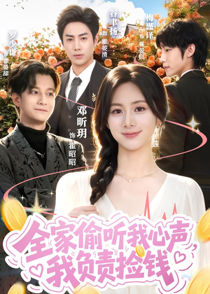 全家偷听我心声，我负责捡钱（66集）热门了短剧