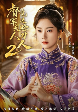 督｜军夫人竟是赊刀人2（84集）短剧片段分享
