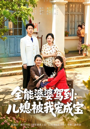 全能婆婆驾到:儿媳被我宠成宝(84集) 全能婆婆驾到:儿媳被我宠成宝(84集)全集免费