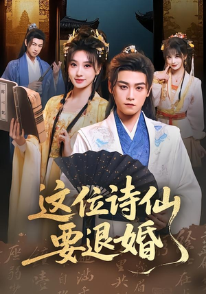 这位诗仙要退婚（86集）古装短剧热播