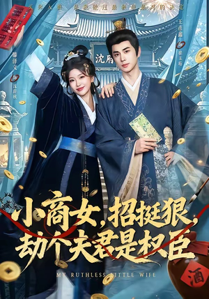 小商女，招挺狠，劫个夫君是权臣（86集）在线看到大结局