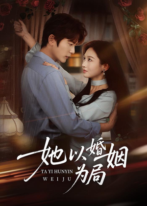 她以婚姻为局（60集）最新火爆短剧