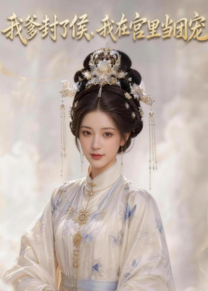 我爹封了侯，我在宫里当团宠（76集）在哪个平台看