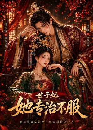 世子妃她专治不服(40集) 世子妃她专治不服(40集)一口气追完全集