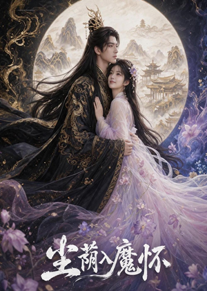 尘荫入魔怀（46集）精彩短剧合集