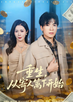 重生，从寄人篱下开始（81集）高分佳作免费看