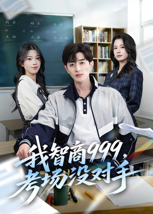 我智商999，考场没对手（81集）全集完整版