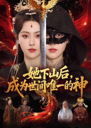 她下山后,成为世间唯一的神(68集) 她下山后,成为世间唯一的神(68集)热门短剧又来了