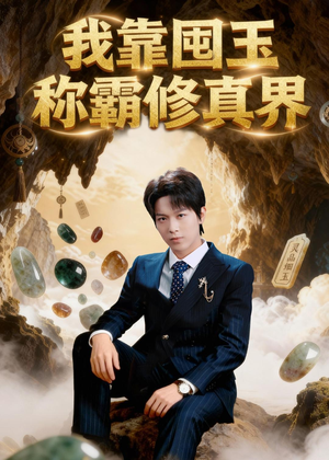 我靠囤玉称霸修真界（55集）好看短剧追不停