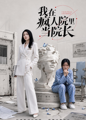 我在疯人院里当院长（51集）免费短剧片段