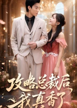 攻略总裁后,我真香了(74集) 攻略总裁后,我真香了(74集)小短剧抢先看