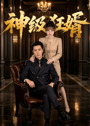 神级狂婿(76集) 神级狂婿(76集)剧情简介