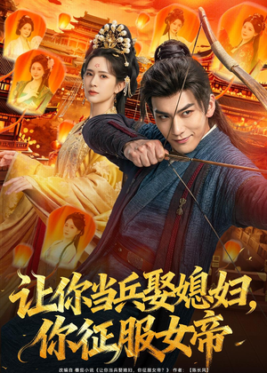 让你当兵娶媳妇，你征服女帝（80集）热门短剧追到爽