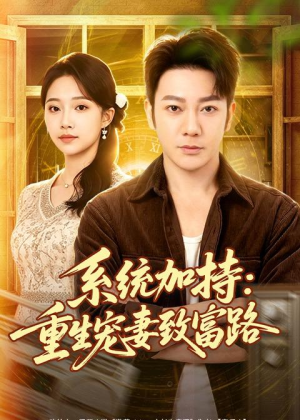 系统加持:重生宠妻致富路(75集) 系统加持:重生宠妻致富路(75集)热门短剧看不停