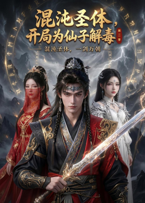混沌圣体，开局为仙子解毒第二季（80集）精彩短剧分享。