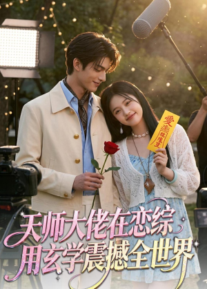 天师大佬在恋综用玄学震撼全世界(80集) 天师大佬在恋综用玄学震撼全世界(80集)超火短剧抢先看
