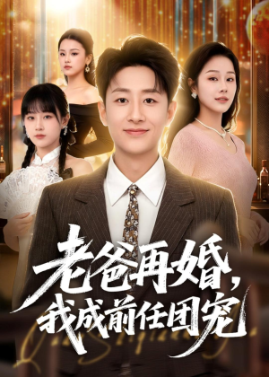 老爸再婚,我成前任团宠(72集) 老爸再婚,我成前任团宠(72集)悬疑短剧推荐