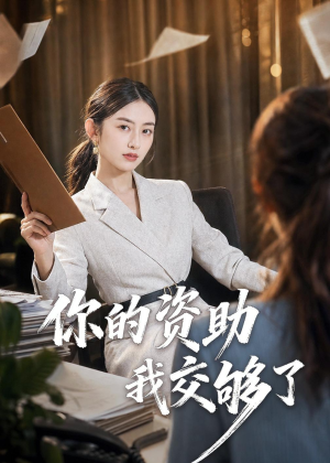 你的资助我交够了（59集）短剧爆款推荐