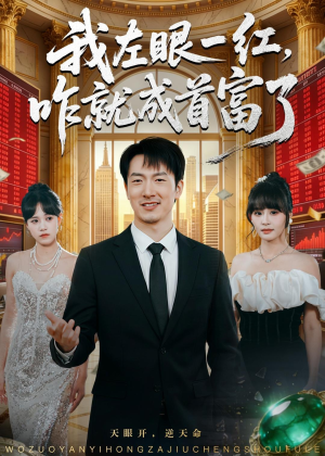 我左眼一红,咋就成首富了(60集) 我左眼一红,咋就成首富了(60集)更新时间