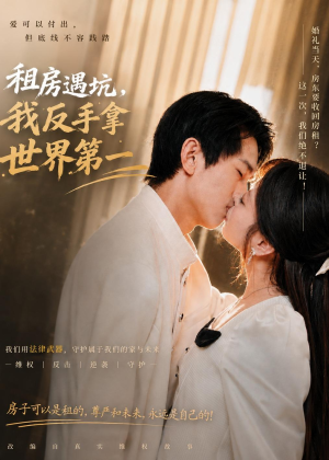 租房遇坑,我反手拿世界第一(58集) 租房遇坑,我反手拿世界第一(58集)看过的人都说好
