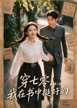 穿七零，我在书中挺好的第二季（61集）免费观看
