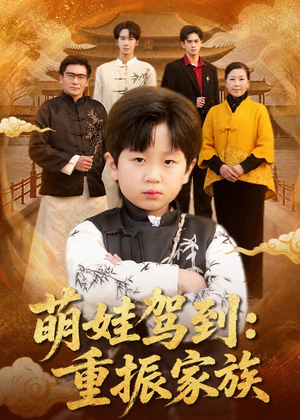 萌娃驾到:重振家族(50集) 萌娃驾到:重振家族(50集)精彩热门短剧