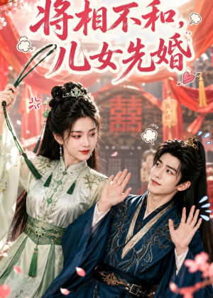 将相不和，儿女先婚（60集）小短剧推荐