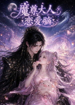 魔尊大人恋爱脑(85集) 魔尊大人恋爱脑(85集)好看短剧抢先看