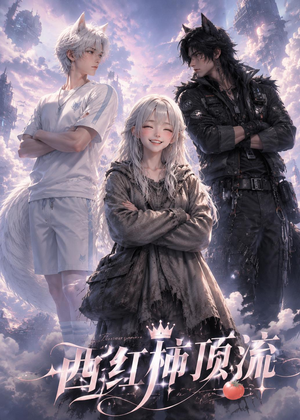西红柿顶流(31集) 西红柿顶流(31集)网上可以看吗