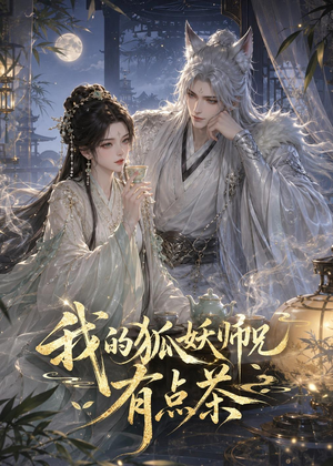 我的狐妖师兄有点茶（32集）推荐好短剧