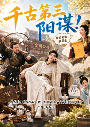 千古第三阳谋!(118集) 千古第三阳谋!(118集)在线看免费版