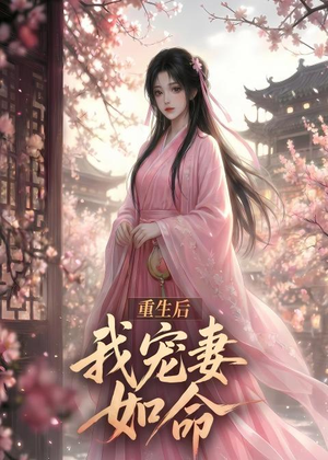 重生后我宠妻如命（43集）精彩短剧分享。