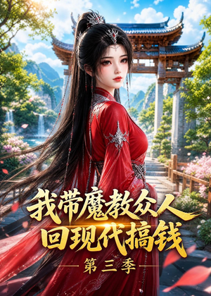 我带魔教众人回现代搞钱第三季(70集) 我带魔教众人回现代搞钱第三季(70集)短剧推荐分享